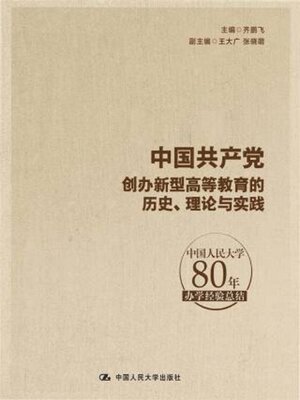 cover image of 中国共产党创办新型高等教育的历史, 理论与实践